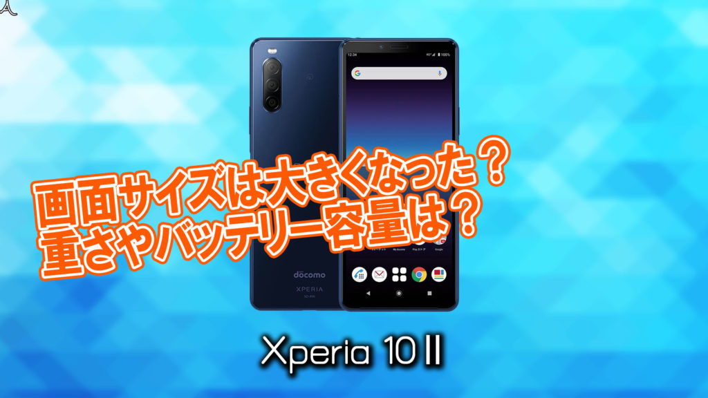 「Xperia 10 Ⅱ」のサイズや重さを他のスマホと細かく比較