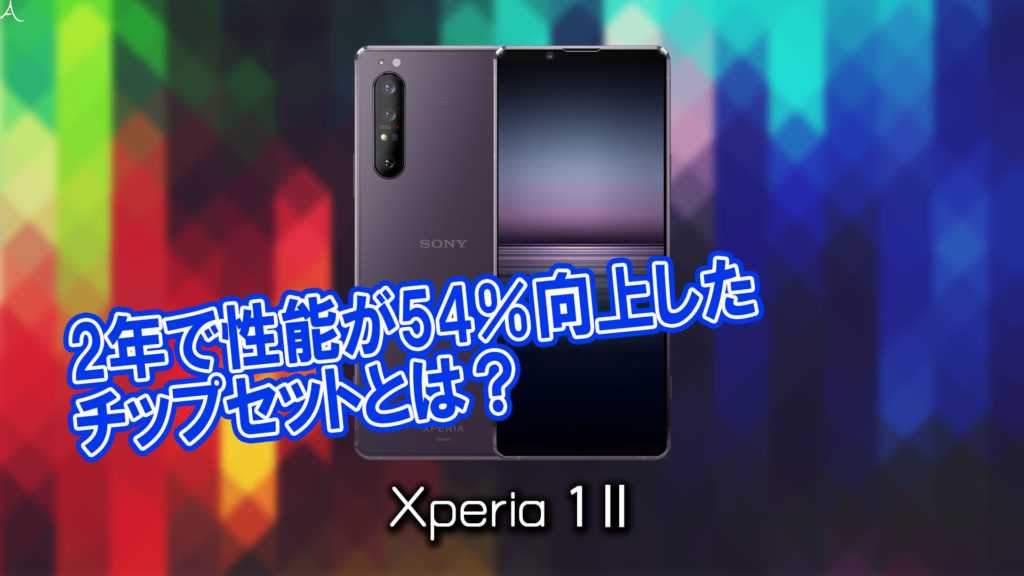 「Xperia 1 Ⅱ」のチップセット（CPU）は何？性能をベンチマーク(Geekbench)で比較