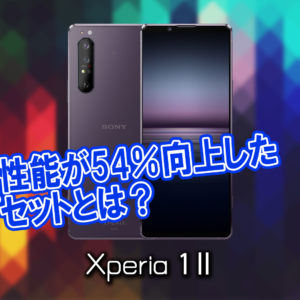 「Xperia 1 Ⅱ」のチップセット（CPU）は何？性能をベンチマーク(Geekbench)で比較