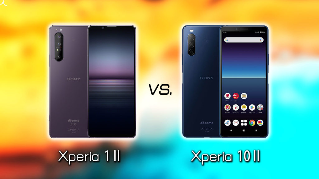 ｢Xperia 1 II｣と｢Xperia 10 II｣の違いを比較：どっちを買うべき？