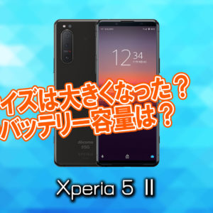 「Xperia 5 Ⅱ」のサイズや重さを他のスマホと細かく比較