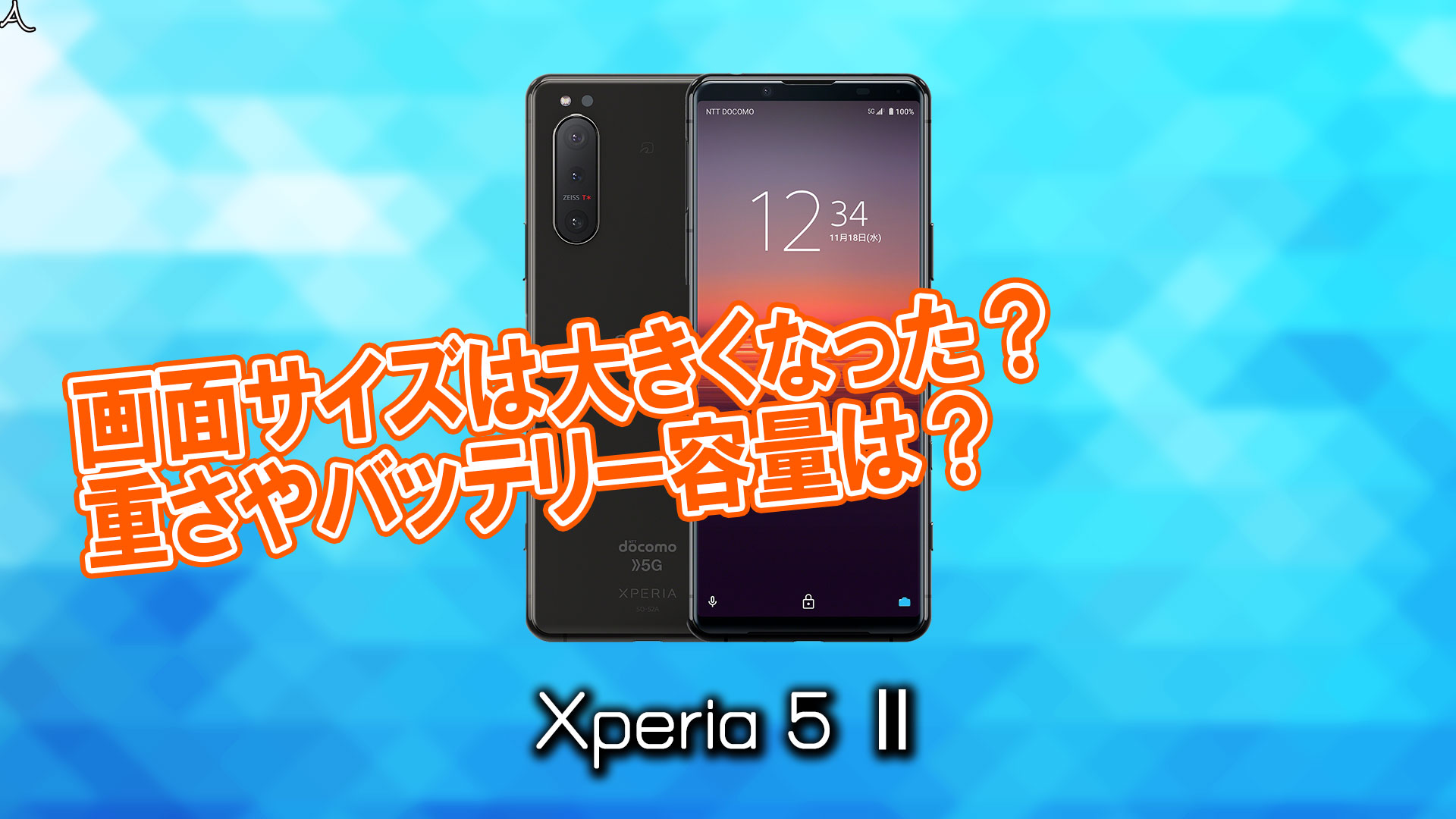 「Xperia 5 Ⅱ」のサイズや重さを他のスマホと細かく比較