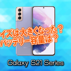 「Galaxy S21」のサイズや重さを他のスマホと細かく比較