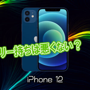 「iPhone 12」のバッテリー持ちは悪くない?ライバル機と比較