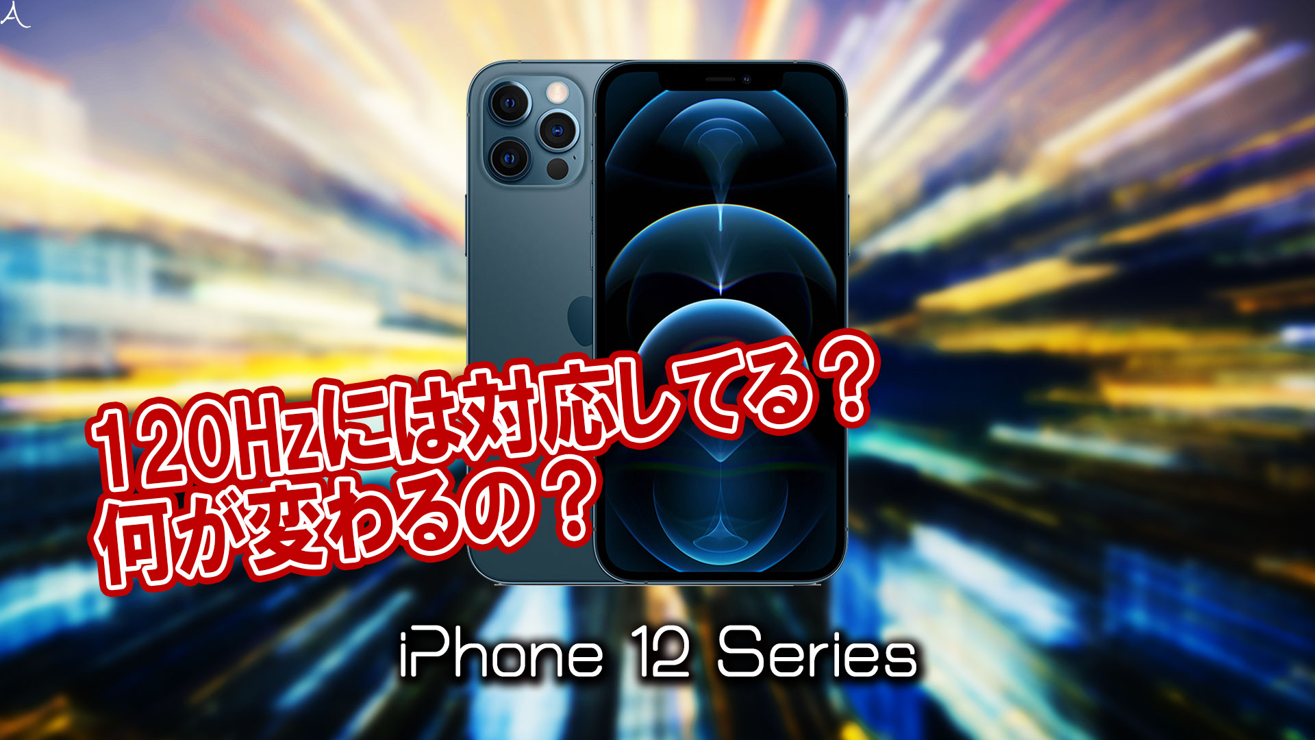 「iPhone 12」シリーズのリフレッシュレートはいくつ？120Hzには対応してる？