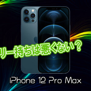 「iPhone 12 Pro Max」のバッテリー持ちは悪くない？ライバル機と比較
