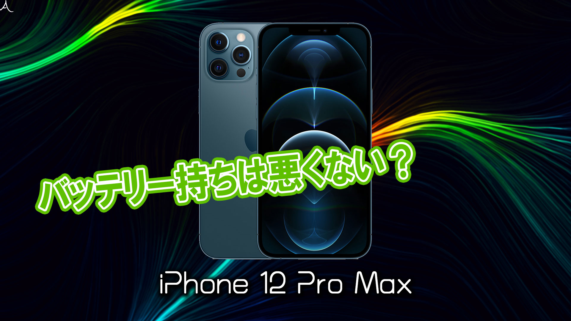 「iPhone 12 Pro Max」のバッテリー持ちは悪くない？ライバル機と比較