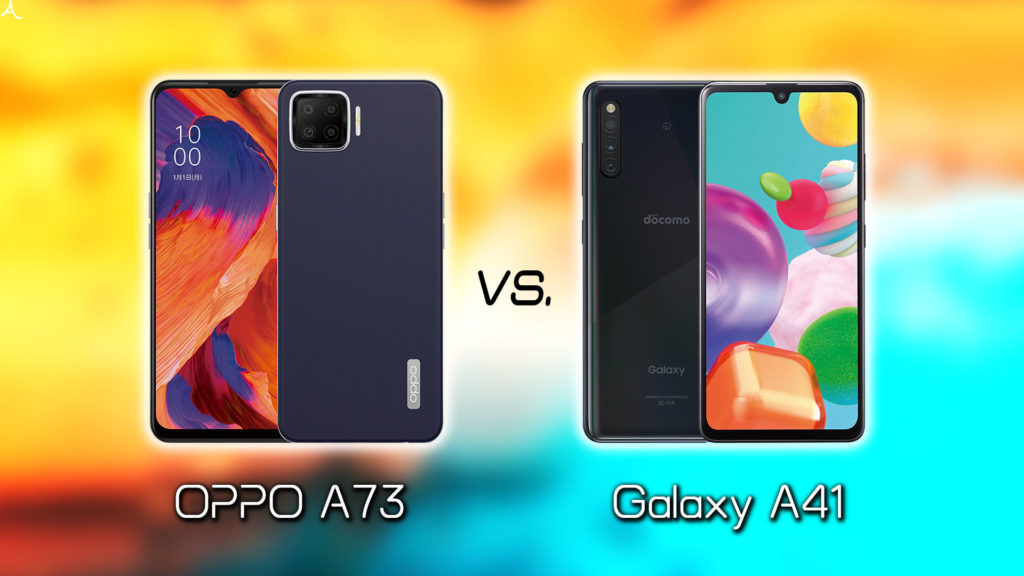 ｢OPPO A73｣と｢Galaxy A41｣の違いを比較：どっちを買う？