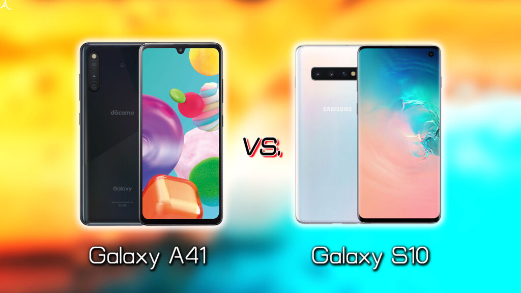 ｢Galaxy A41｣と｢Galaxy S10｣の違いを比較：どっちを買う？