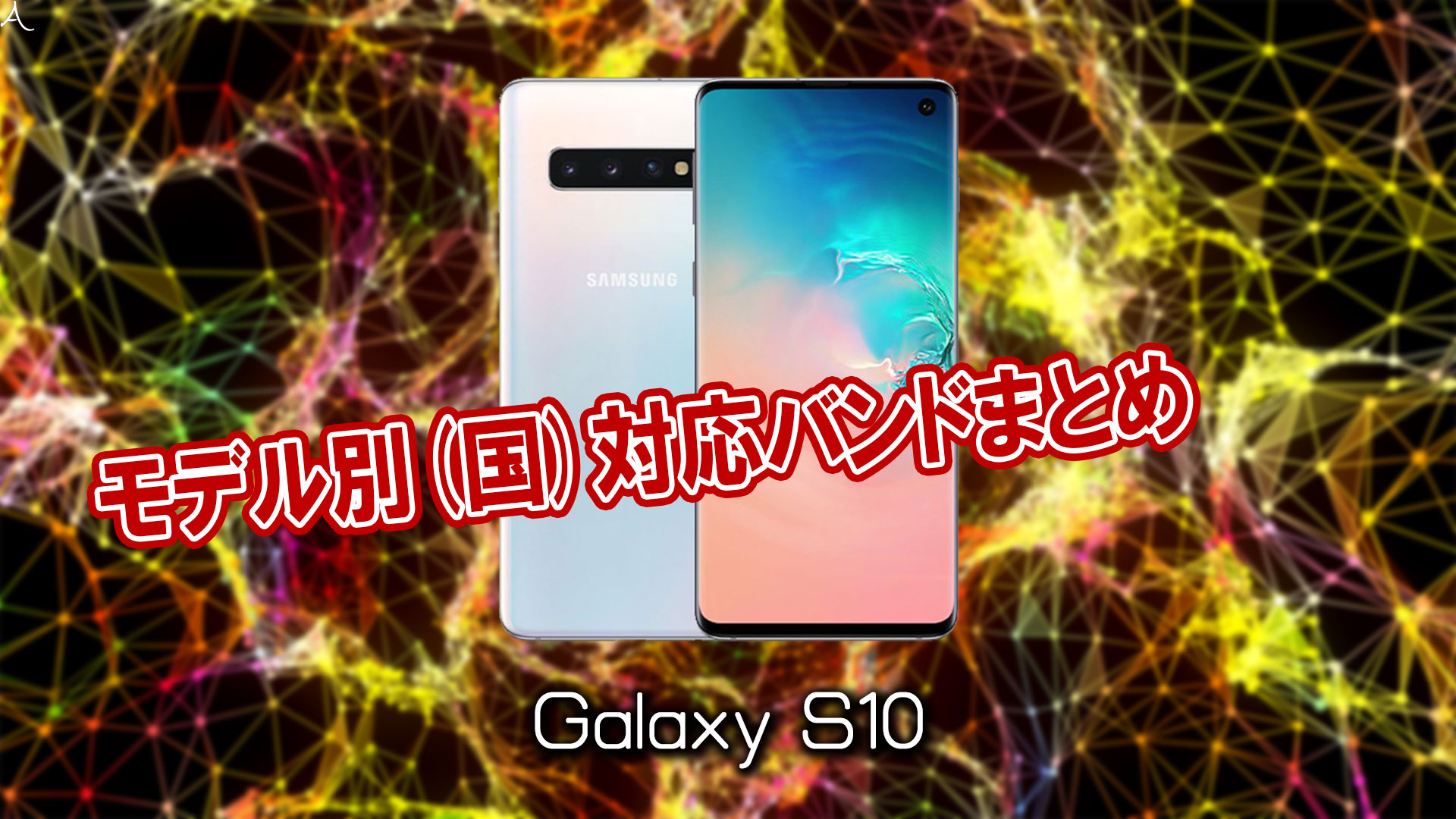 「Galaxy S10」の4G/LTE対応バンドまとめ