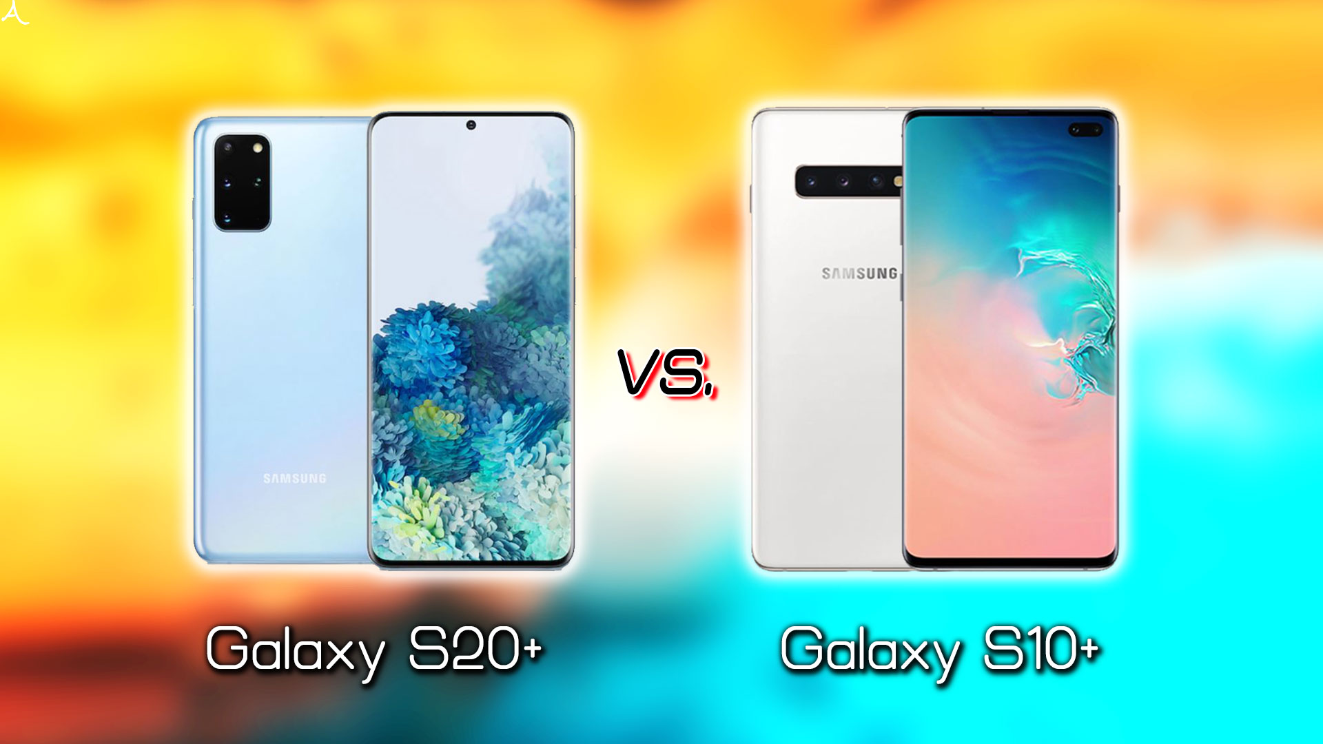 ｢Galaxy S20+(プラス)｣と｢Galaxy S10+(プラス)｣の違いを比較：どっちを買う？
