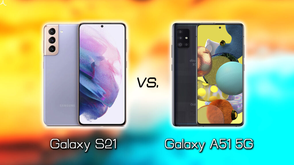 ｢Galaxy S21｣と｢Galaxy A51 5G｣の違いを比較：どっちを買う？