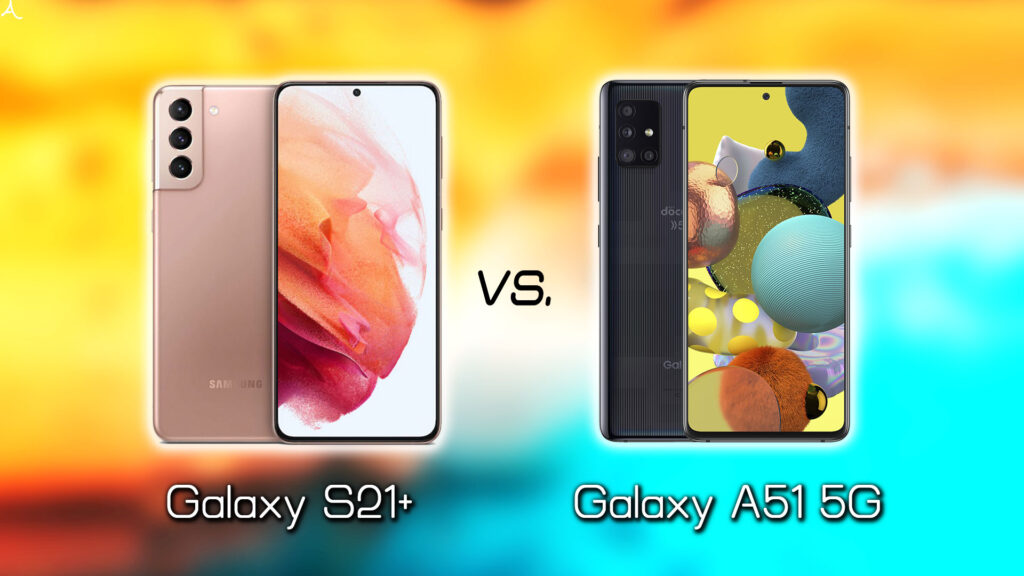 ｢Galaxy S21+(プラス)｣と｢Galaxy A51 5G｣の違いを比較：どっちを買う？
