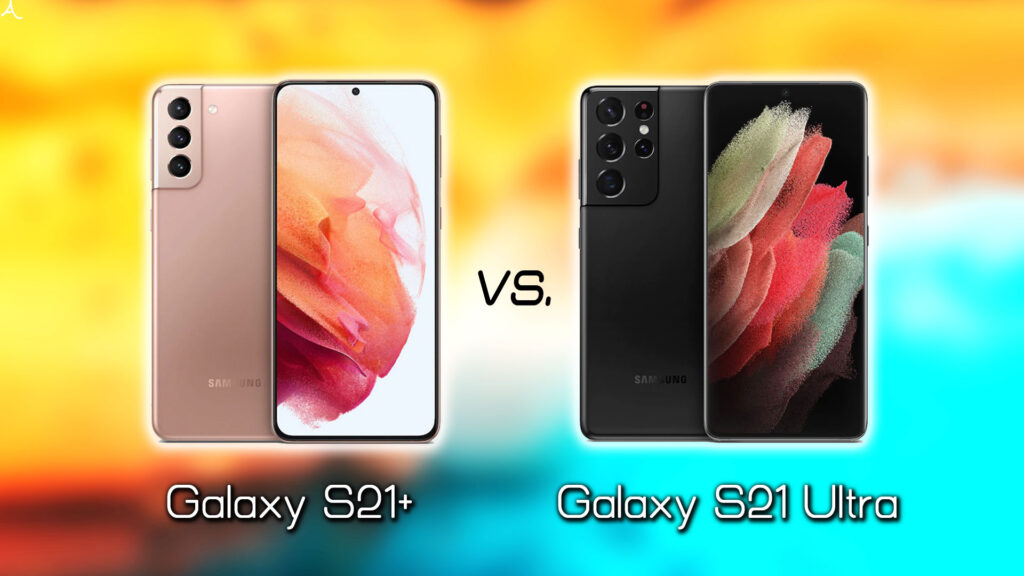 ｢Galaxy S21+(プラス)｣と｢Galaxy S21 Ultra｣の違いを比較：どっちを買う？