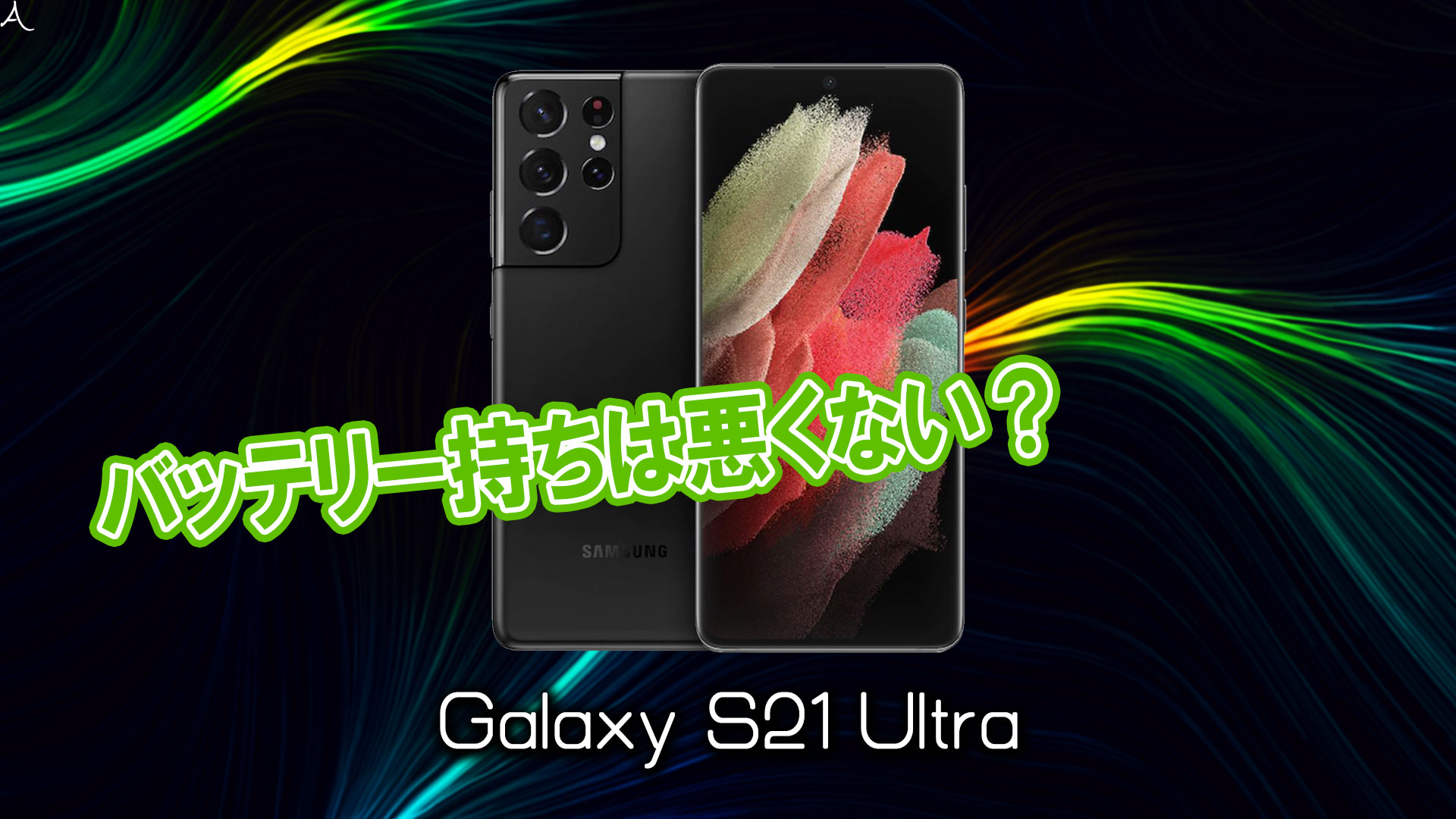 「Galaxy S21 Ultra」のバッテリー持ちは悪くない？ライバル機と比較