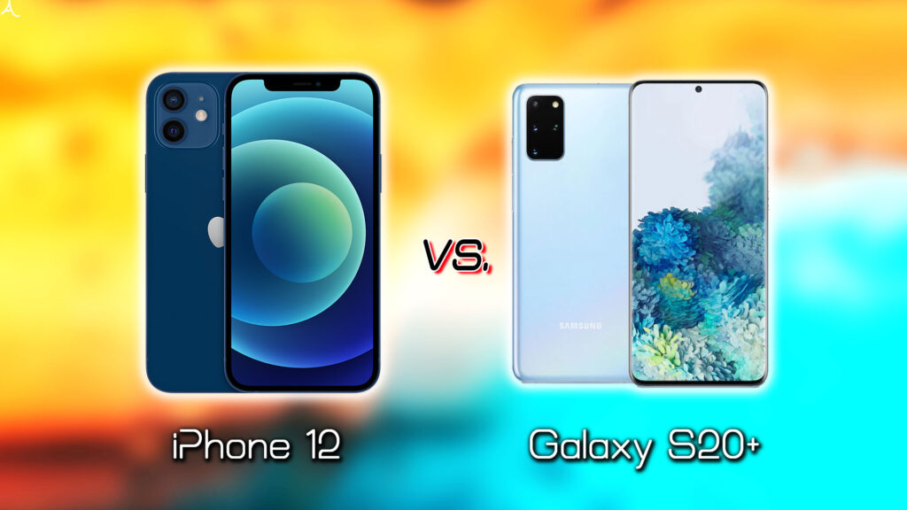 ｢iPhone 12｣と｢Galaxy S20+(プラス)｣の違いを比較：どっちを買う？