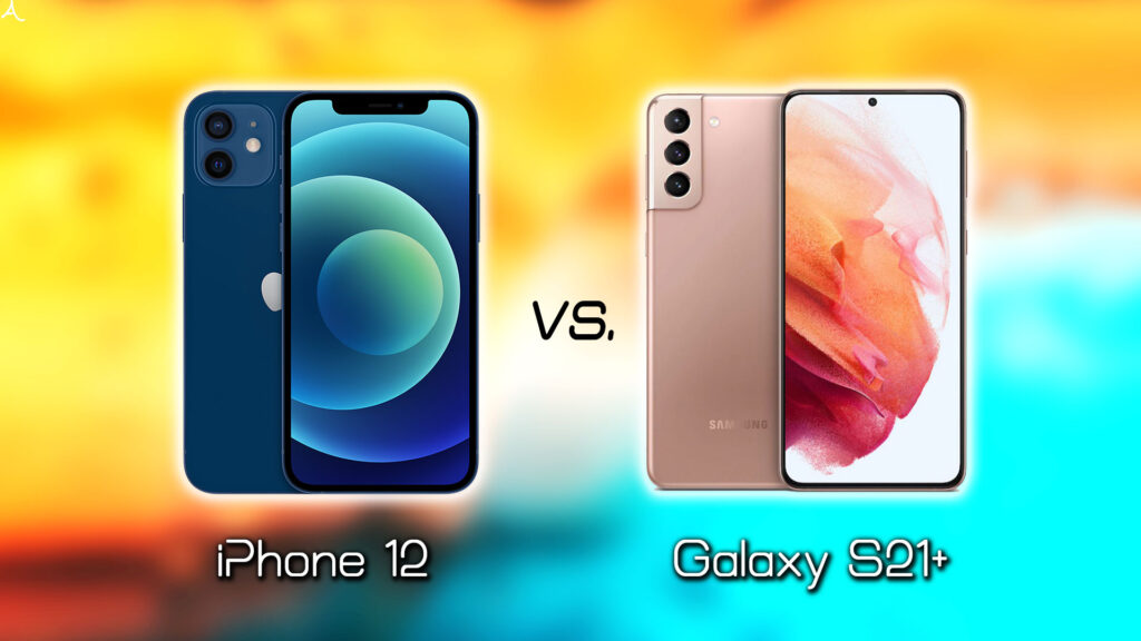 ｢iPhone 12｣と｢Galaxy S21+(プラス)｣の違いを比較：どっちを買う？