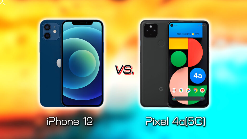｢iPhone 12｣と｢Google Pixel 4a(5G)｣の違いを比較：どっちを買う？