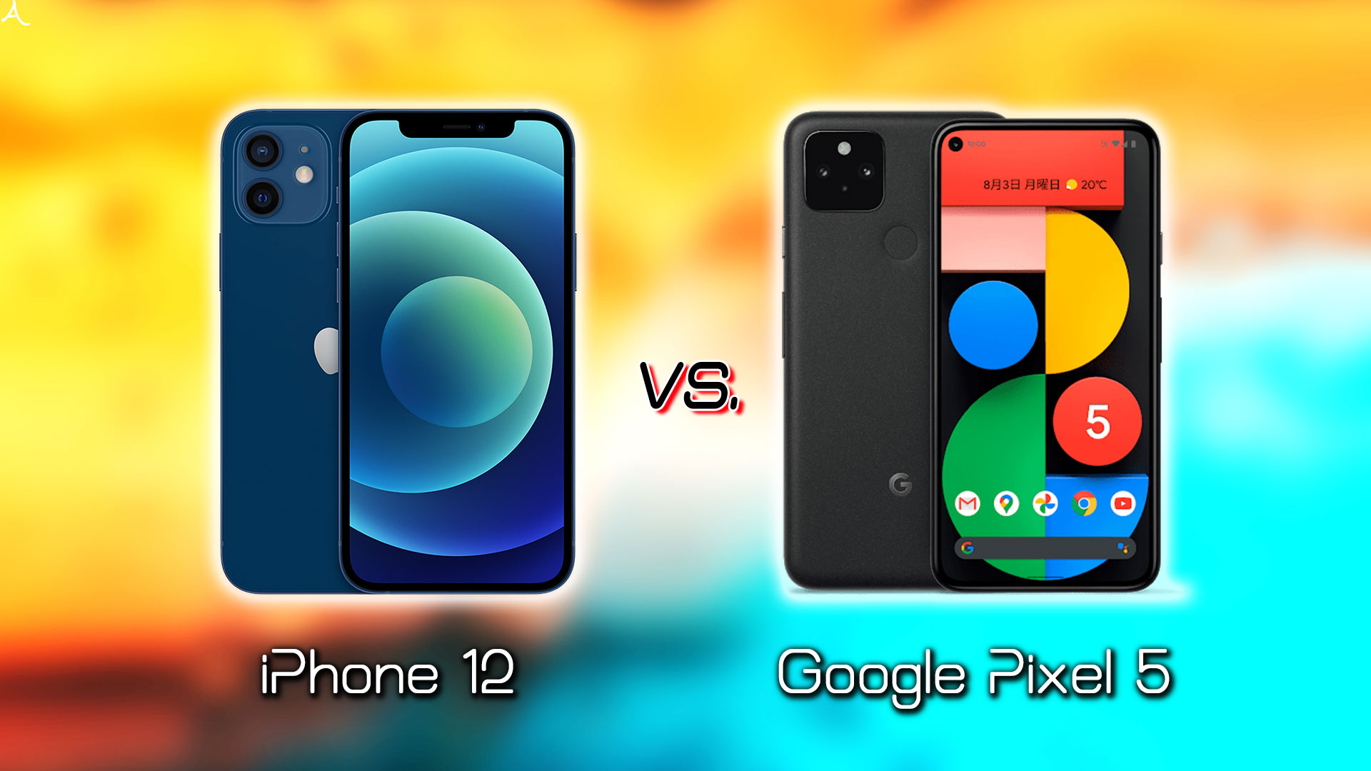 ｢iPhone 12｣と｢Google Pixel 5｣の違いを比較：どっちを買う？