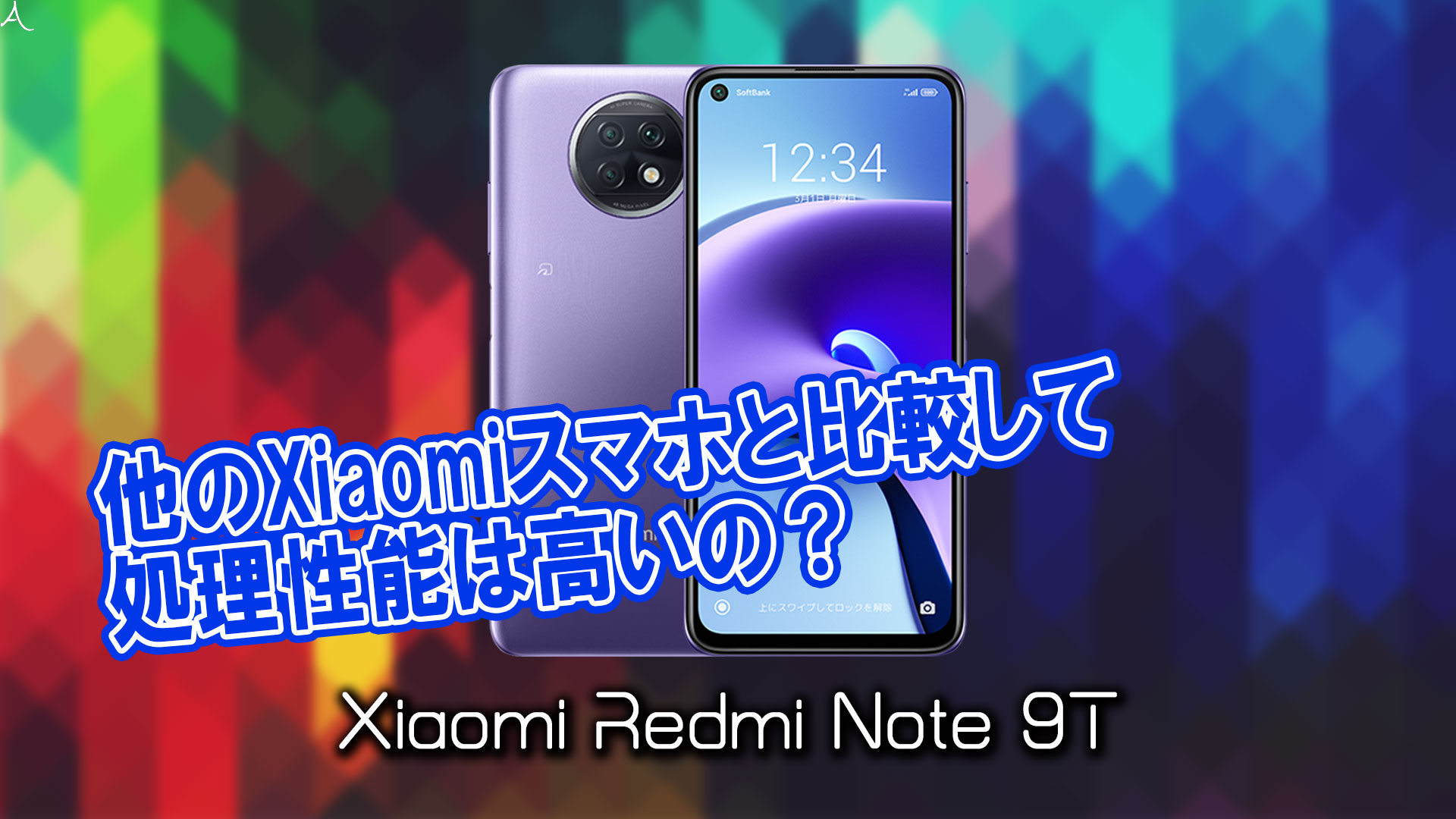 「Xiaomi Redmi Note 9T」のチップセット（CPU）は何？性能をベンチマーク(Geekbench)で比較