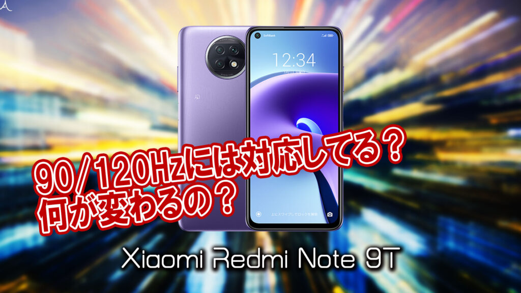 「Xiaomi Redmi Note 9T」のリフレッシュレートはいくつ？120Hzには対応してる？