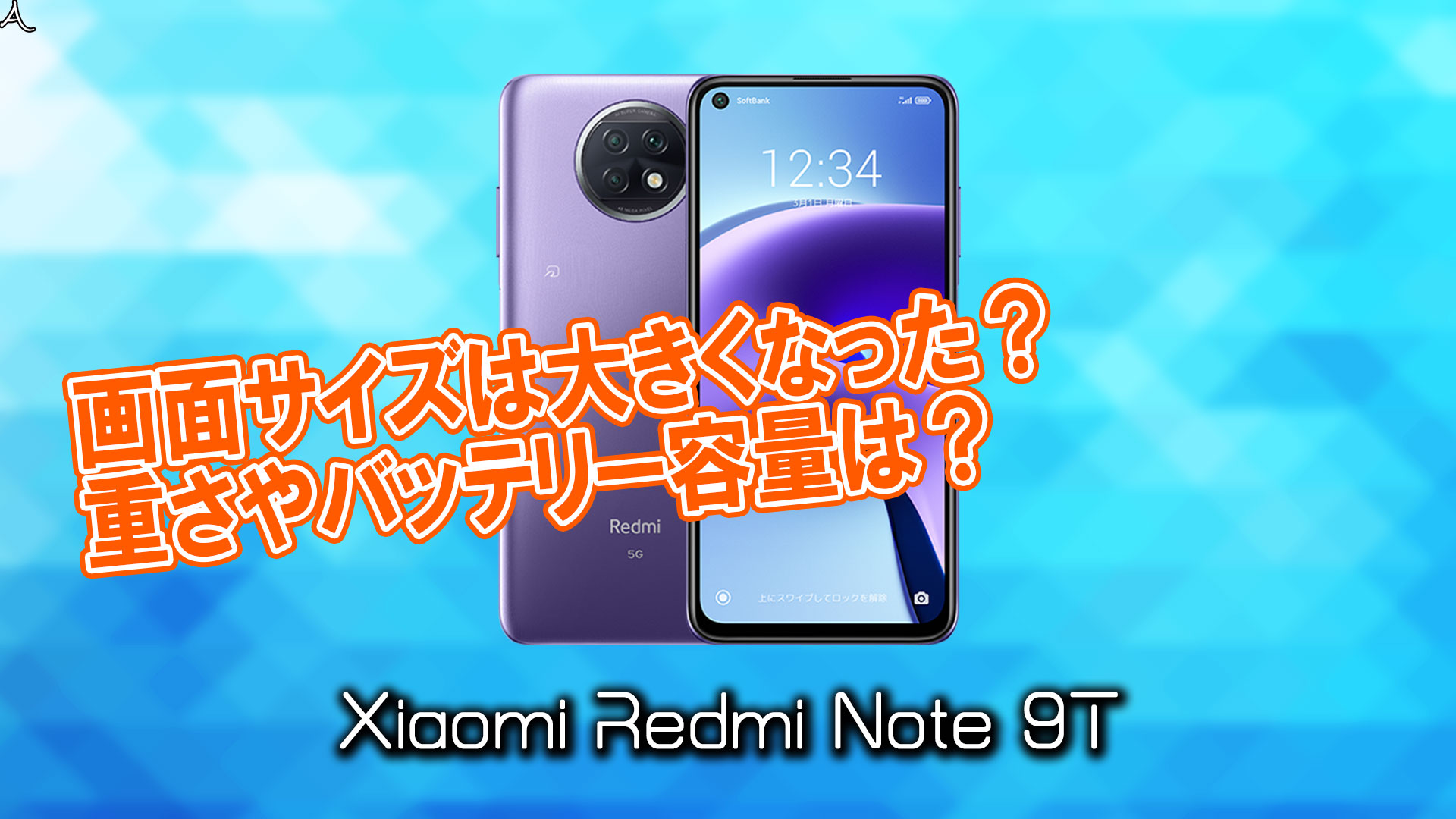 「Xiaomi Redmi Note 9T」のサイズや重さを他のスマホと細かく比較