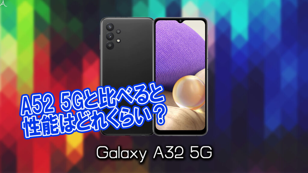 「Galaxy A32 5G」のチップセット（CPU）は何？性能をベンチマーク(Geekbench)で比較