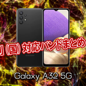「Galaxy A32 5G」の4G/5G対応バンドまとめ - ミリ波には対応してる？