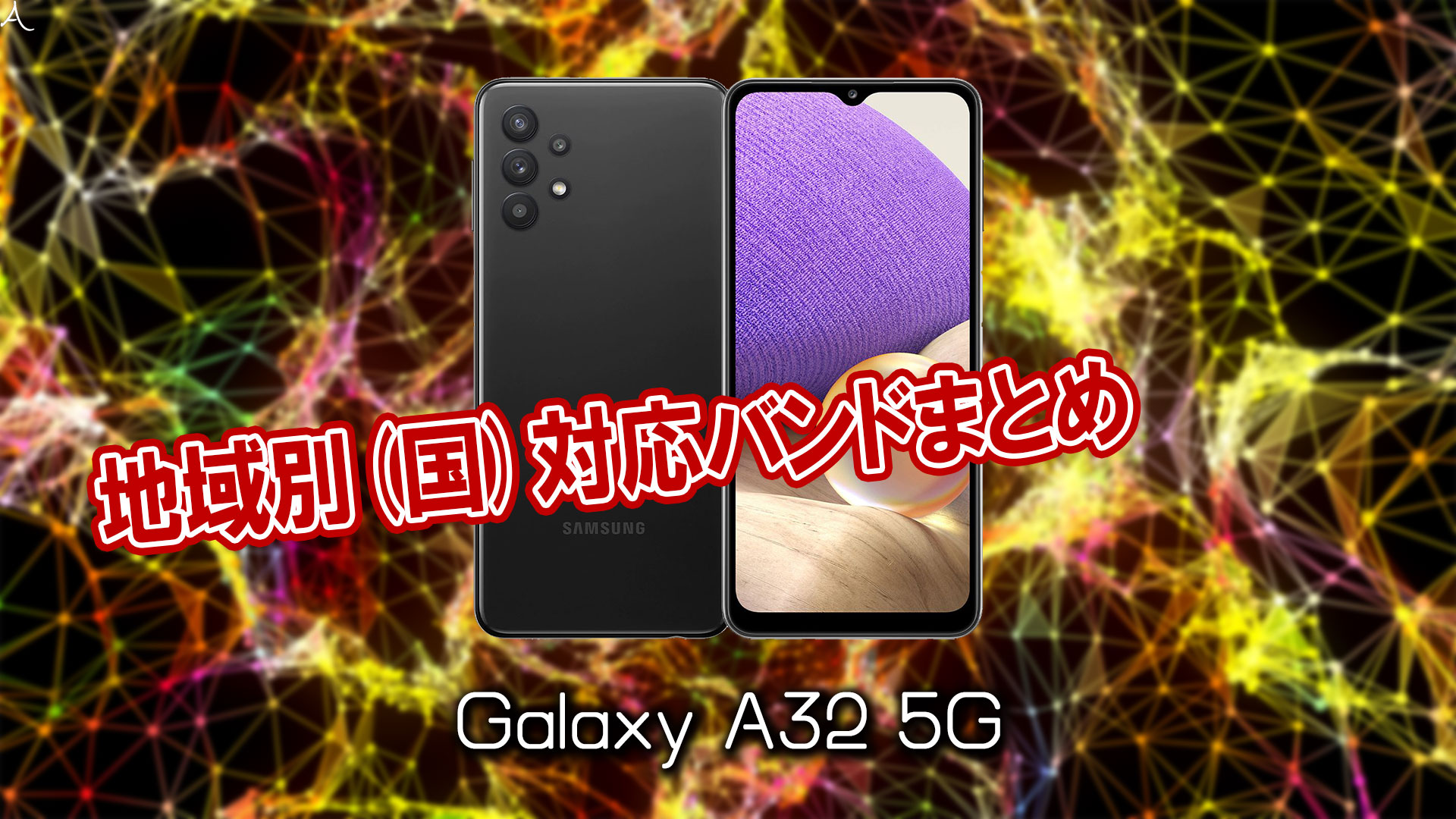 「Galaxy A32 5G」の4G/5G対応バンドまとめ - ミリ波には対応してる？