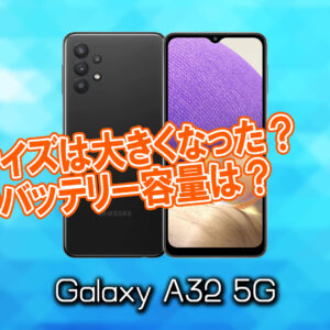 「Galaxy A32 5G」のサイズや重さを他のスマホと細かく比較