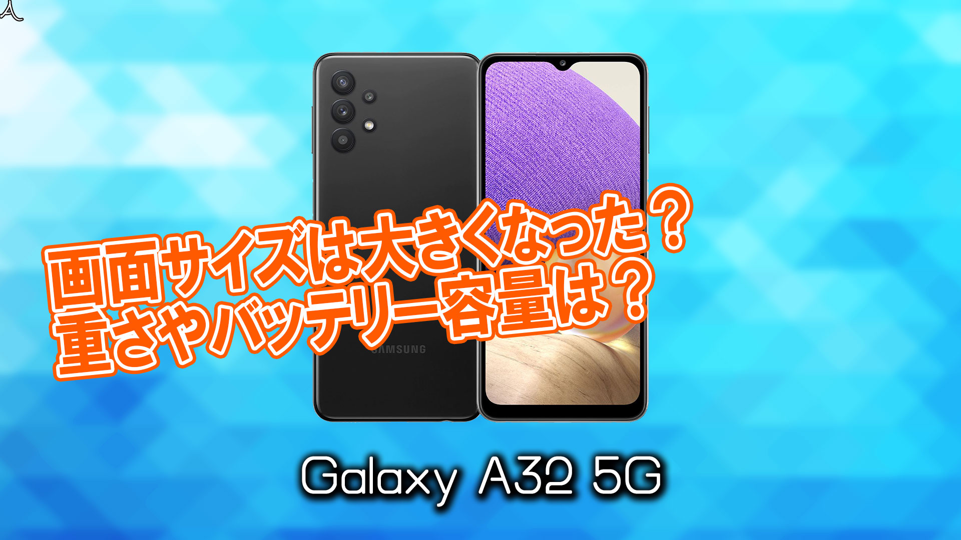 「Galaxy A32 5G」のサイズや重さを他のスマホと細かく比較
