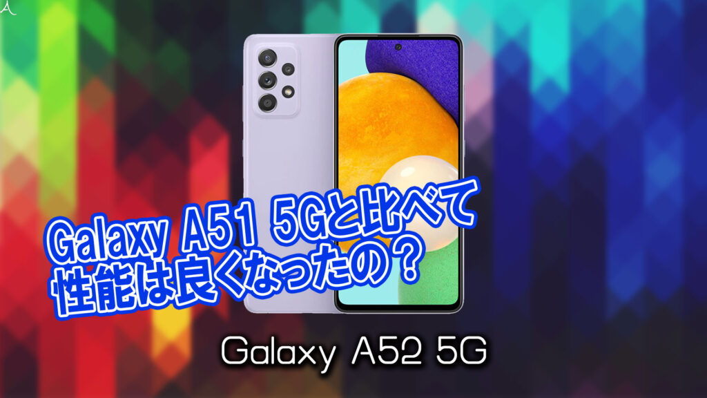 「Galaxy A52 5G」のチップセット（CPU）は何？性能をベンチマーク(Geekbench)で比較