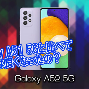 「Galaxy A52 5G」のチップセット（CPU）は何？性能をベンチマーク(Geekbench)で比較