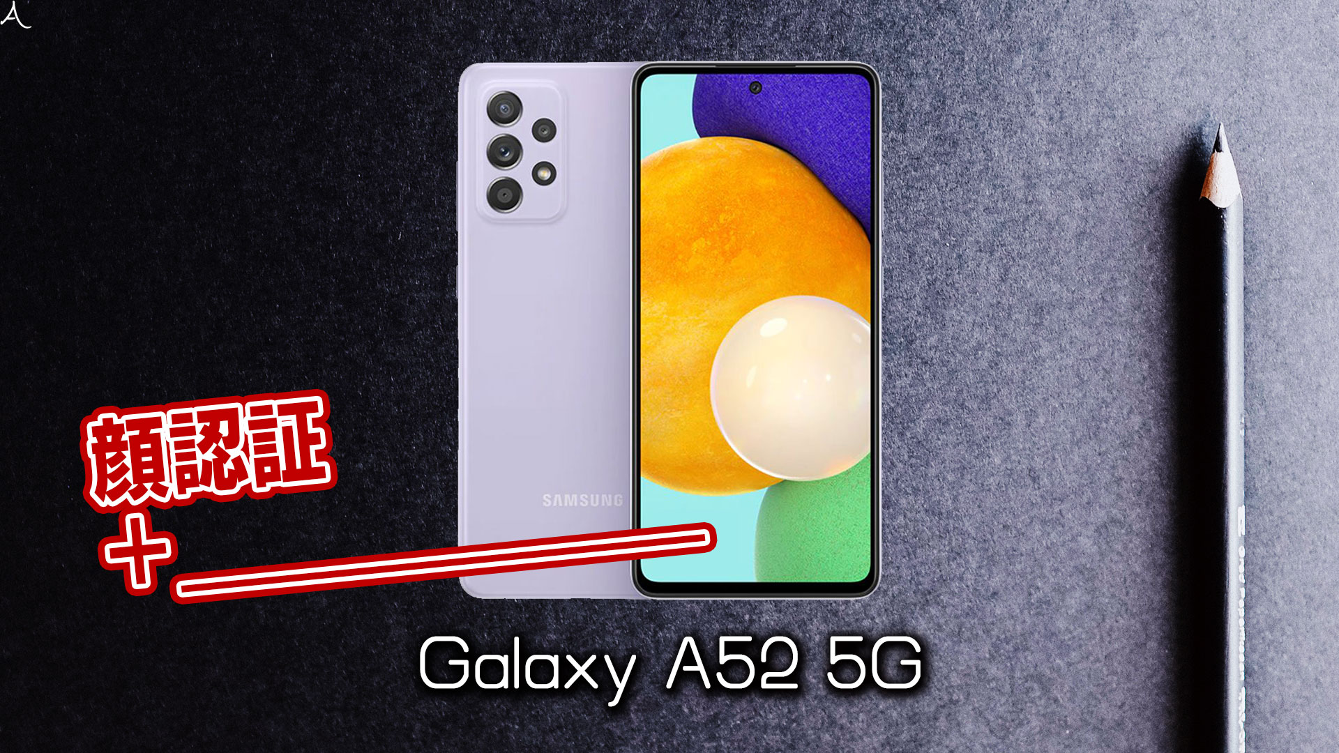 「Galaxy A52 5G」で使える2つの生体認証機能とその特徴を解説：虹彩認証はある？