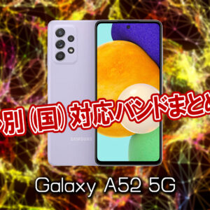 「Galaxy A52 5G」の4G/5G対応バンドまとめ - ミリ波には対応してる？