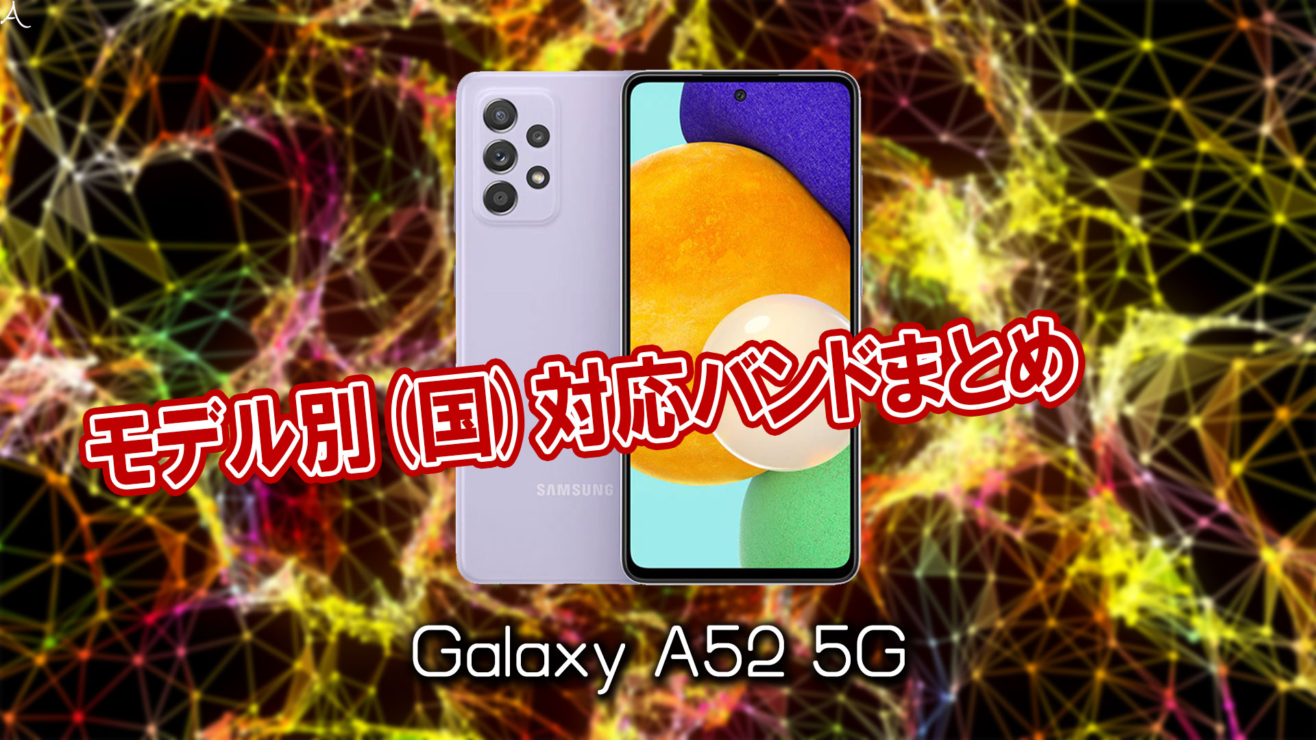 「Galaxy A52 5G」の4G/5G対応バンドまとめ - ミリ波には対応してる？