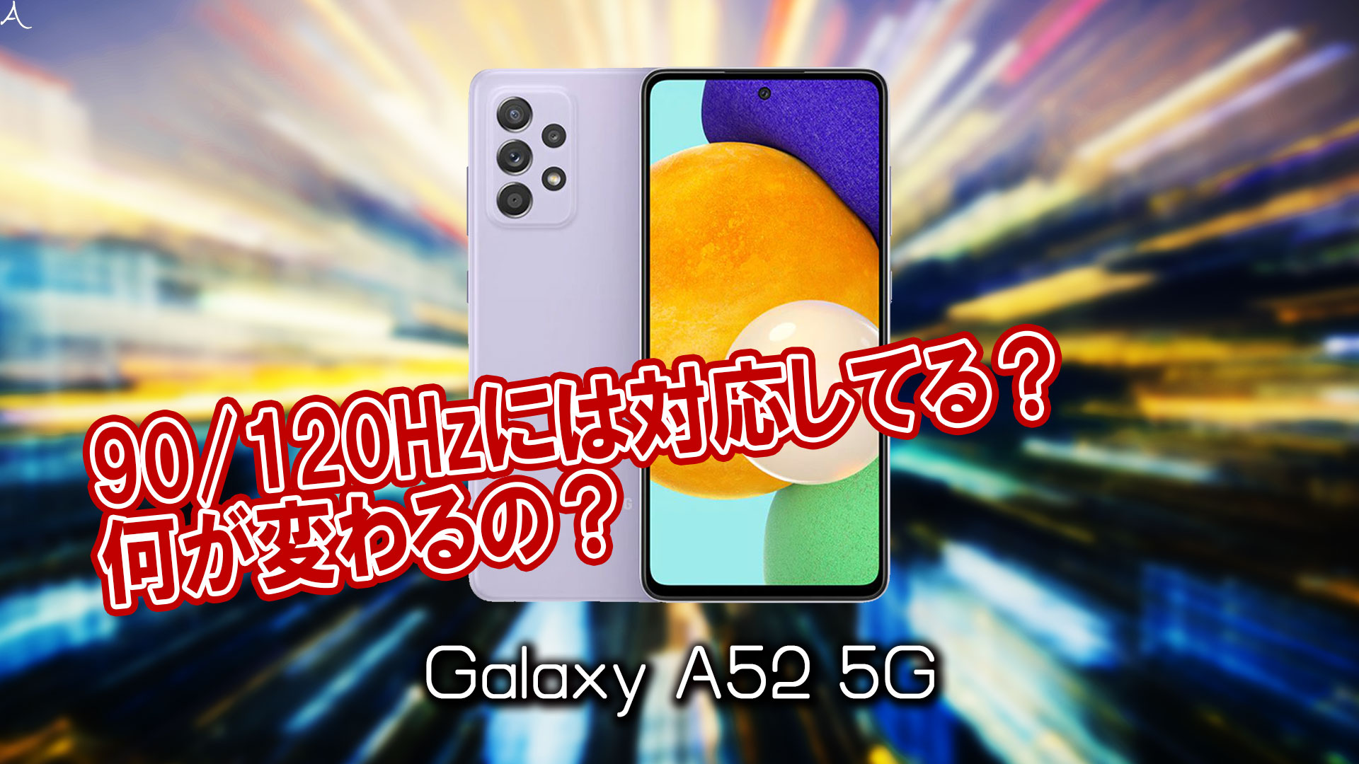 「Galaxy A52 5G」のリフレッシュレートはいくつ？120Hzには対応してる？