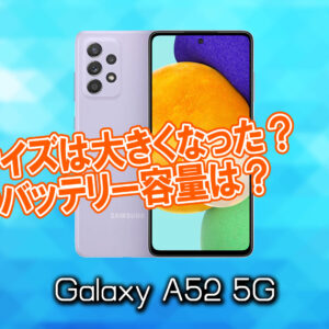「Galaxy A52 5G」のサイズや重さを他のスマホと細かく比較