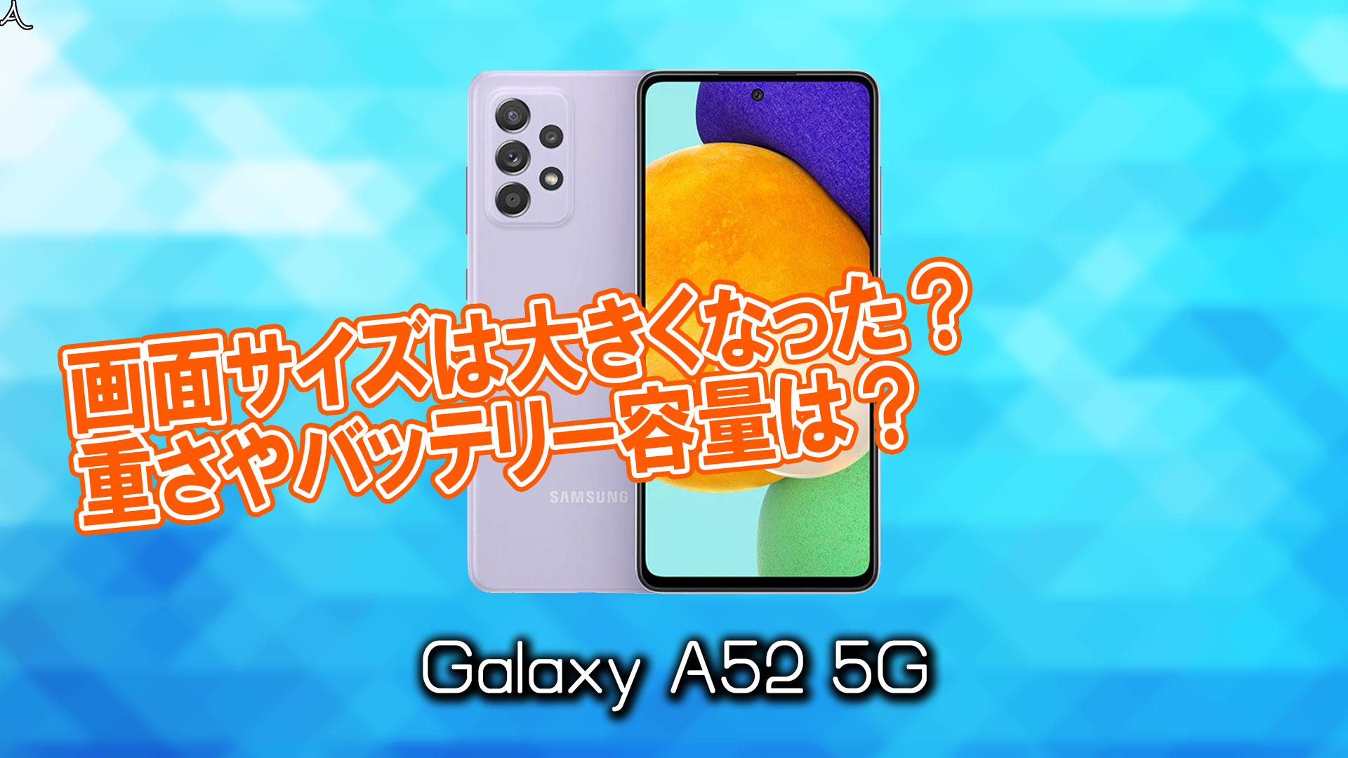 「Galaxy A52 5G」のサイズや重さを他のスマホと細かく比較