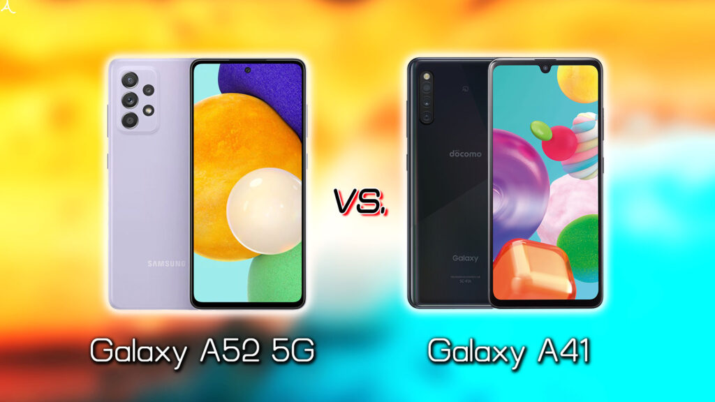 ｢Galaxy A52 5G｣と｢Galaxy A41｣の違いを比較：どっちを買う？