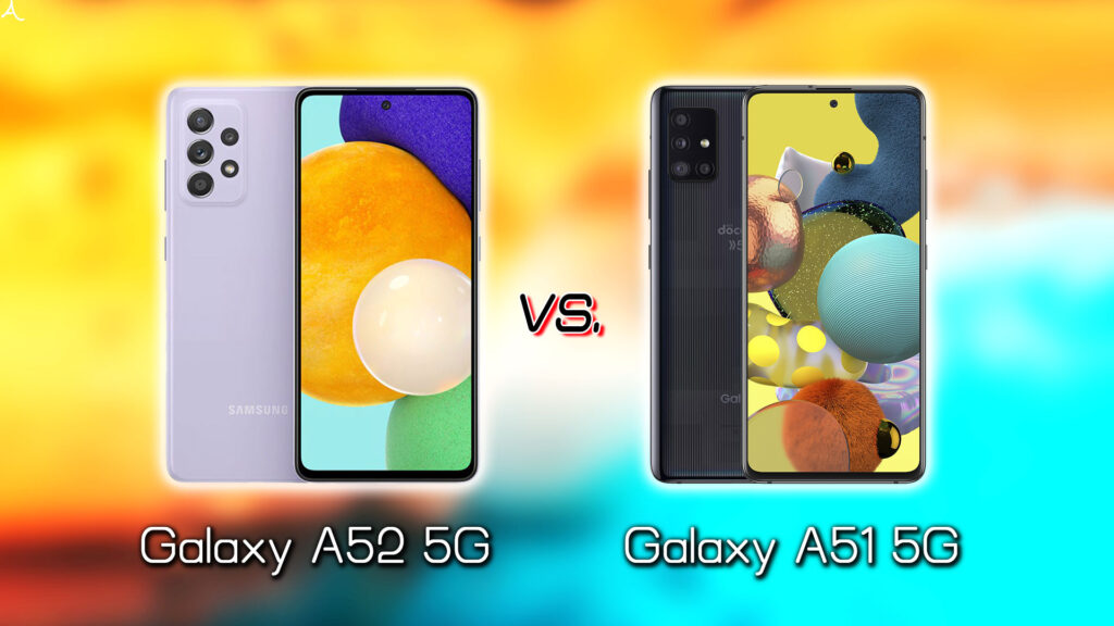 ｢Galaxy A52 5G｣と｢Galaxy A51 5G｣の違いを比較：どっちを買う？