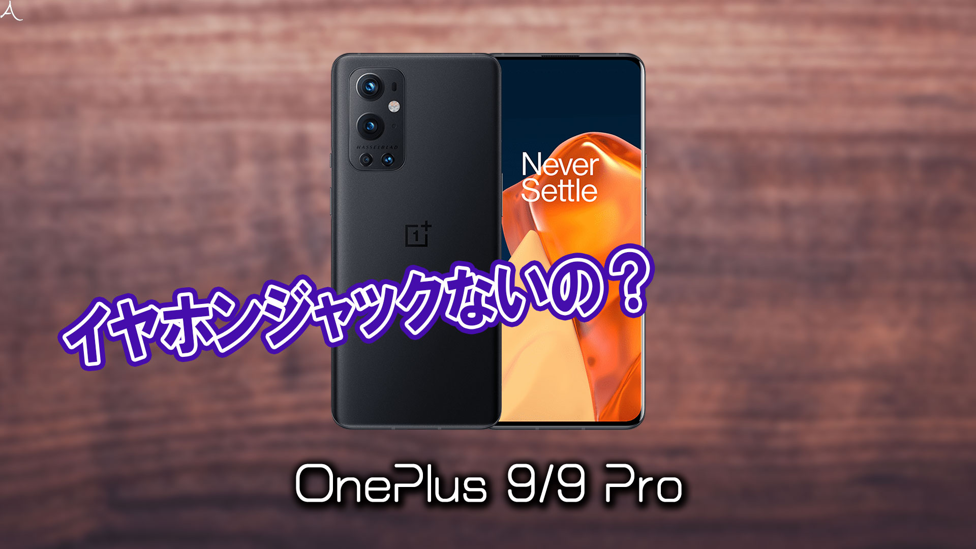 「OnePlus 9/9 Pro」はイヤホンジャックない？有線イヤホンは使えない？