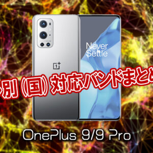 地域別「OnePlus 9/9 Pro」の4G[LTE]/5G対応バンドまとめ - ミリ波には対応してる？