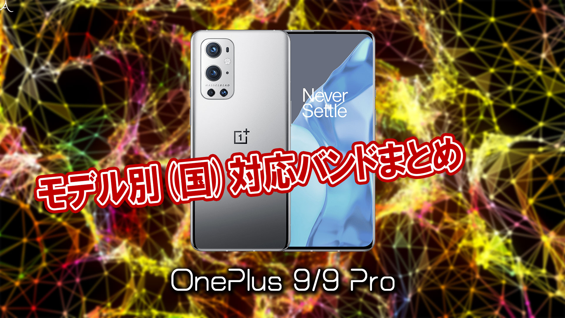 地域別「OnePlus 9/9 Pro」の4G[LTE]/5G対応バンドまとめ - ミリ波には対応してる？