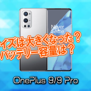 「OnePlus 9/9 Pro」のサイズや重さを他のスマホと細かく比較