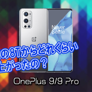 「OnePlus 9/9 Pro」のチップセット（CPU）は何？性能をベンチマーク(Geekbench)で比較