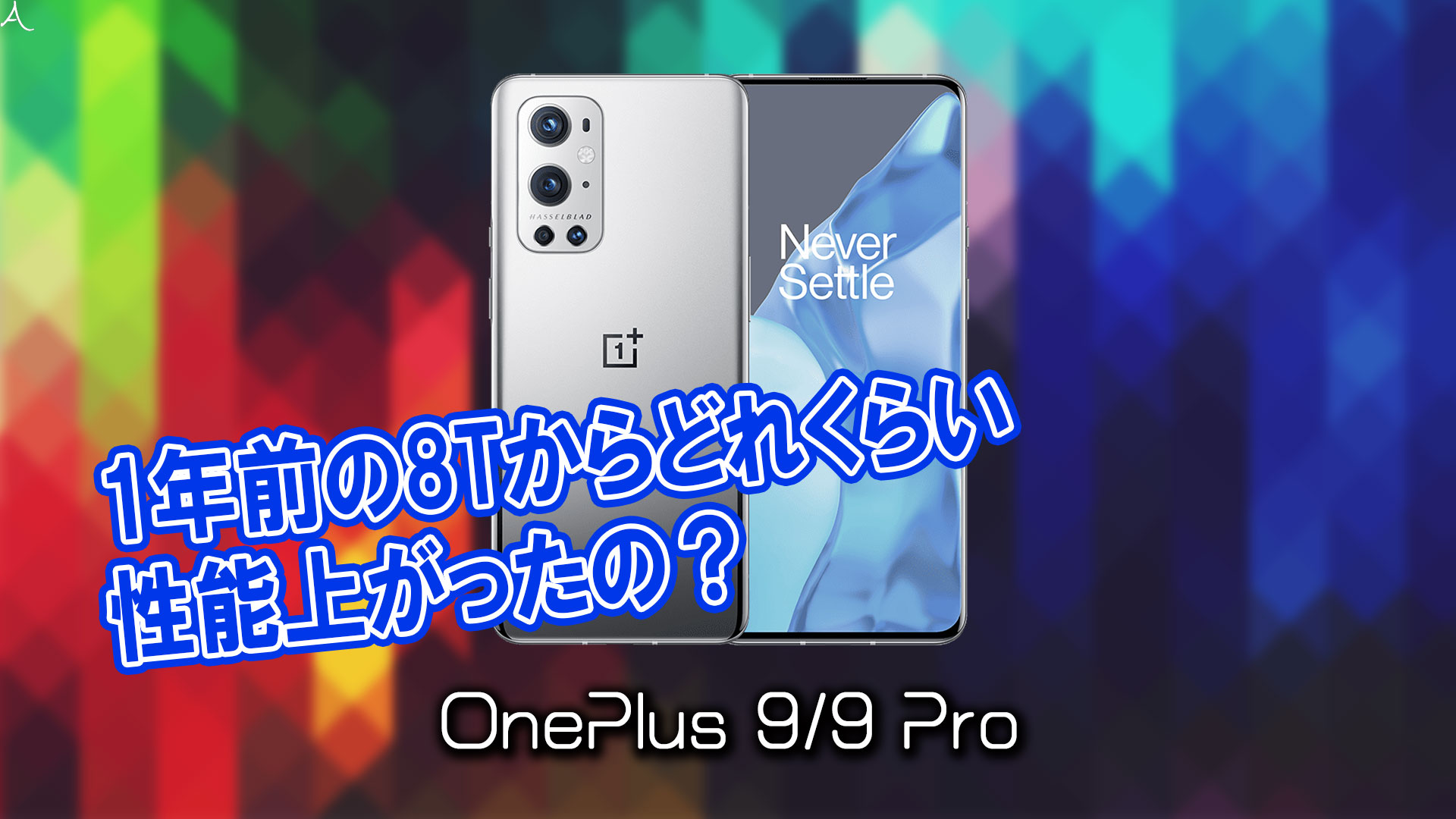 「OnePlus 9/9 Pro」のチップセット（CPU）は何？性能をベンチマーク(Geekbench)で比較