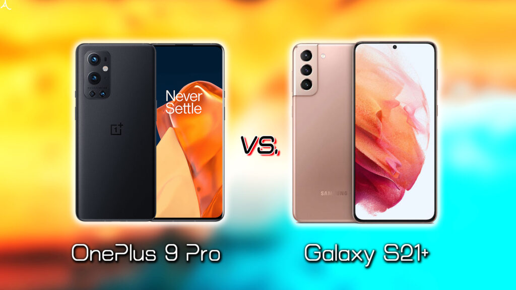 ｢OnePlus 9 Pro｣と｢Galaxy S21+(プラス)｣の違いを比較：どっちを買う？