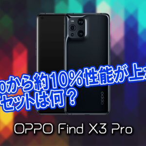 ｢OPPO Find X3 Pro｣のチップセット（CPU）は何？性能をベンチマーク(Geekbench)で比較