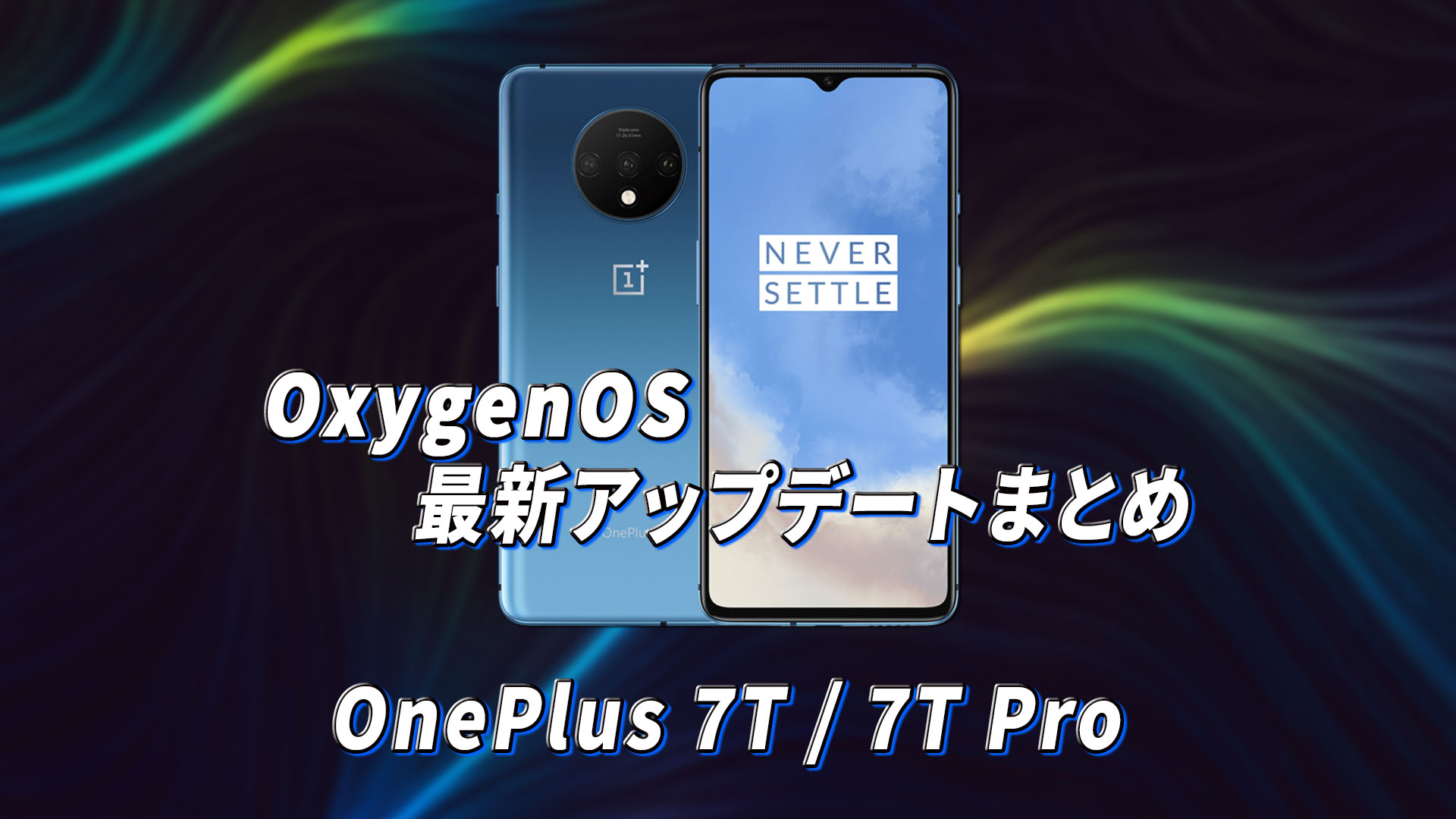 ｢OnePlus 7T/7T Pro｣向けOxygenOSアップデートまとめ